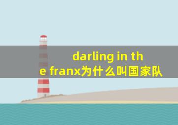 darling in the franx为什么叫国家队